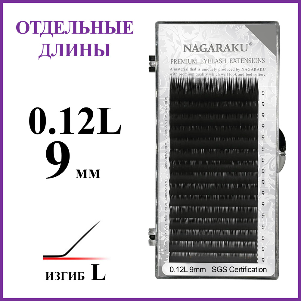 Ресницы для наращивания чёрные отдельные длины 0.12L 9 мм Nagaraku  #1