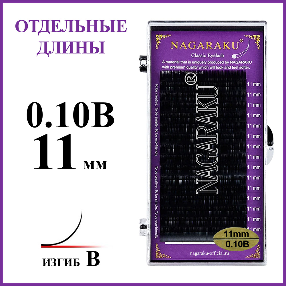 Ресницы для наращивания чёрные отдельные длины 0.10B 11 мм Nagaraku  #1