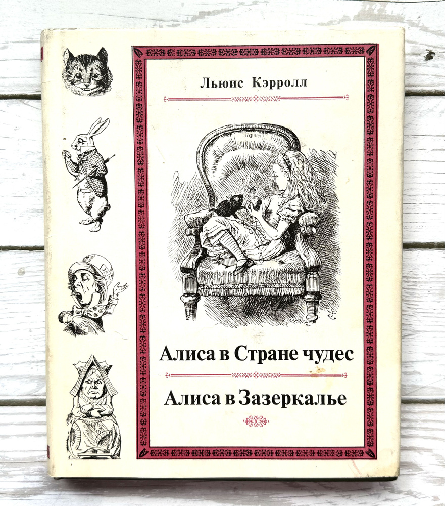 Кэрролл, Льюис. Алиса в Стране чудес; Алиса в Зазеркалье. 1978 г. | Кэрролл  Льюис - купить с доставкой по выгодным ценам в интернет-магазине OZON  (1367402859)