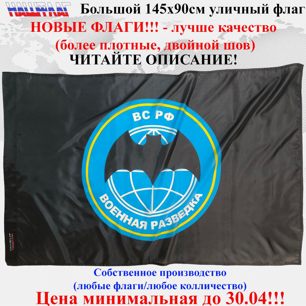 Флаг Военной разведки 145Х90см НашФлаг Большой Уличный #1