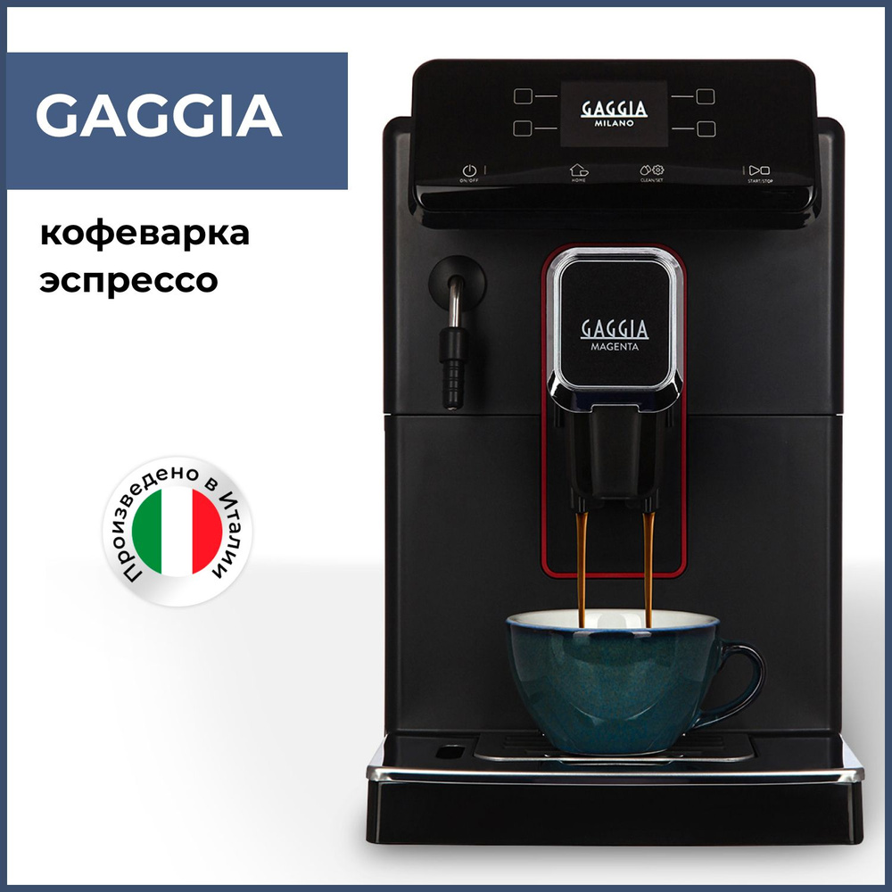 Автоматическая кофемашина GAGGIA MAGENTA, серый, черный купить по выгодной  цене в интернет-магазине OZON (1284299694)