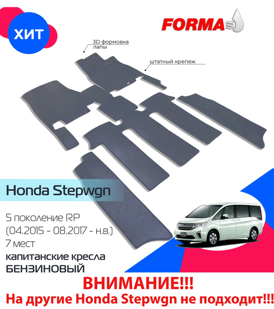 Автоковрики ЭВА, Honda Stepwgn RP (04.2015 - 2021) 7 мест.