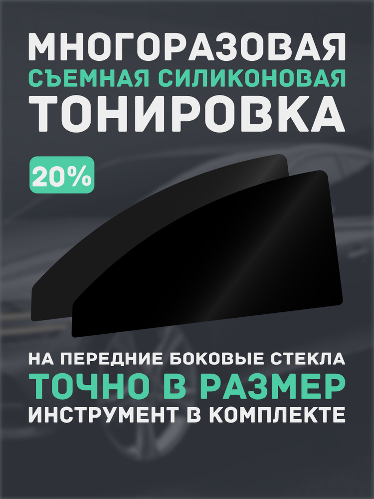 Тонировка съемная, 20% купить по выгодной цене в интернет-магазине OZON ...