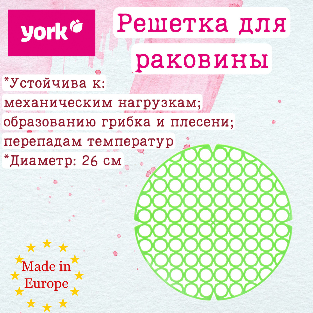 Круглая решетка - сетка для раковины "York", 26 см, пластик, салатовый  #1