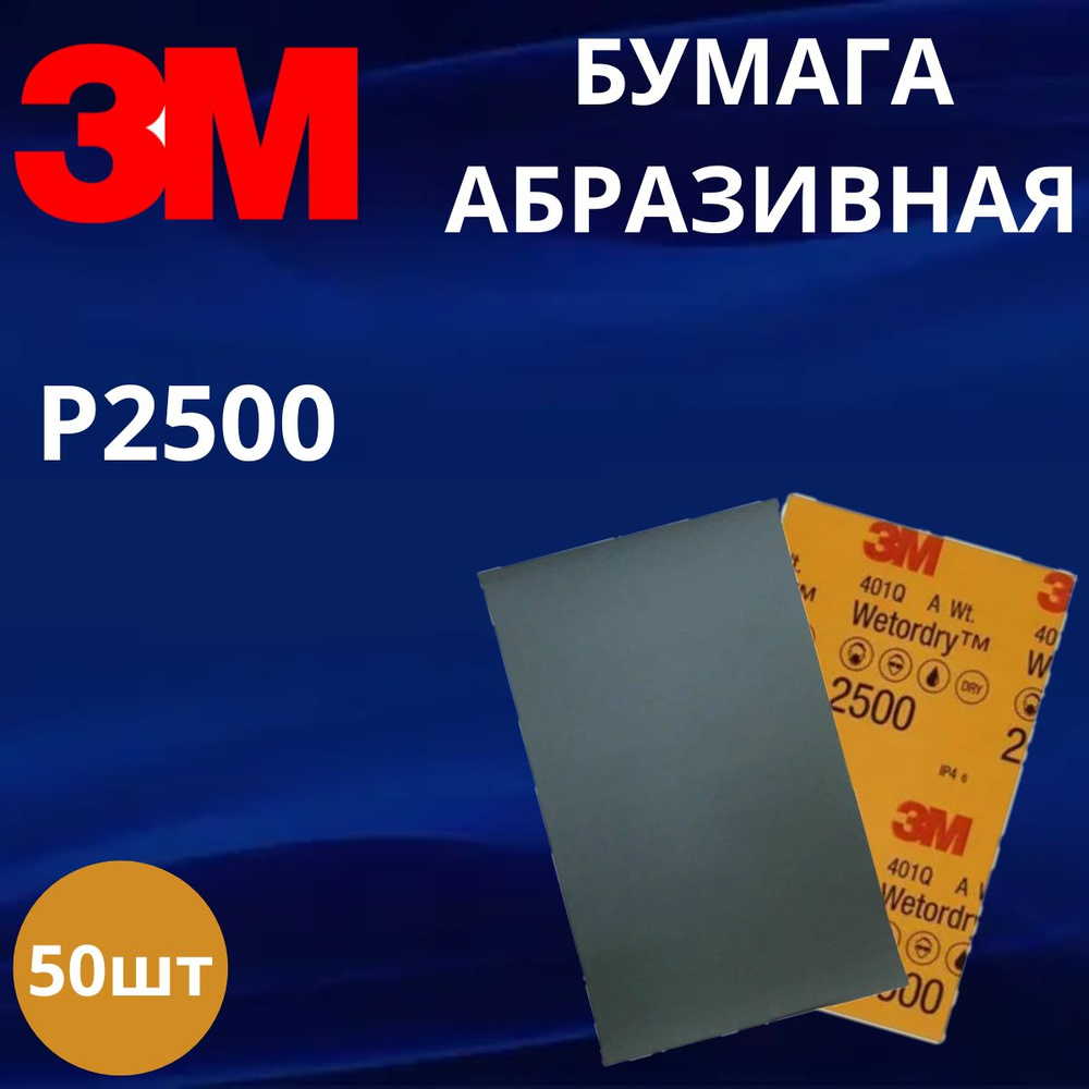 Абразивная бумага / Лист абразивный водостойкий 3M P2500, 138 мм х 230 мм, Wetordry 401Q - 50 штук  #1