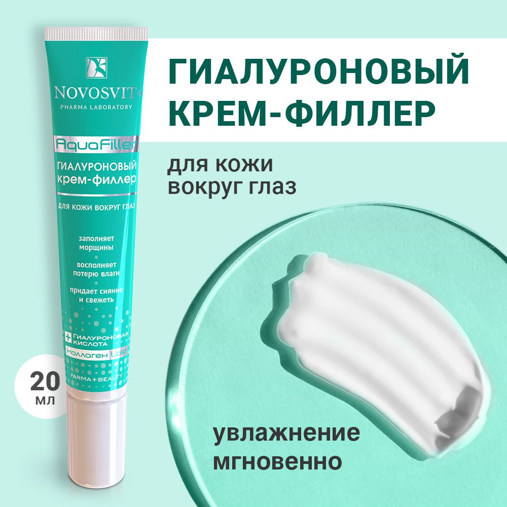 Novosvit Крем филлер "AquaFiller" для кожи вокруг глаз с гиалуроновой кислотой и коллагеном, 20 мл  #1