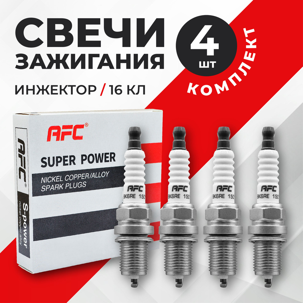 Свечи зажигания AFC DR15YC-1 16КЛ. для Лада Веста Иксрей Калина Приора  Гранта Ваз 2110-12 Ниссан Рено Ларгус Логан Меган Сандеро Шкода Фабиа  Октавия ...