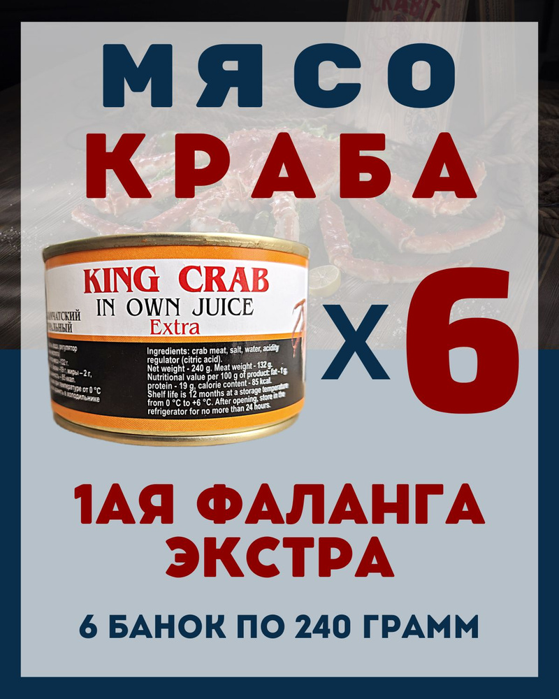 Мясо Камчатского краба(1ая Фаланга) цельное / 6 шт по 240 гр.  #1