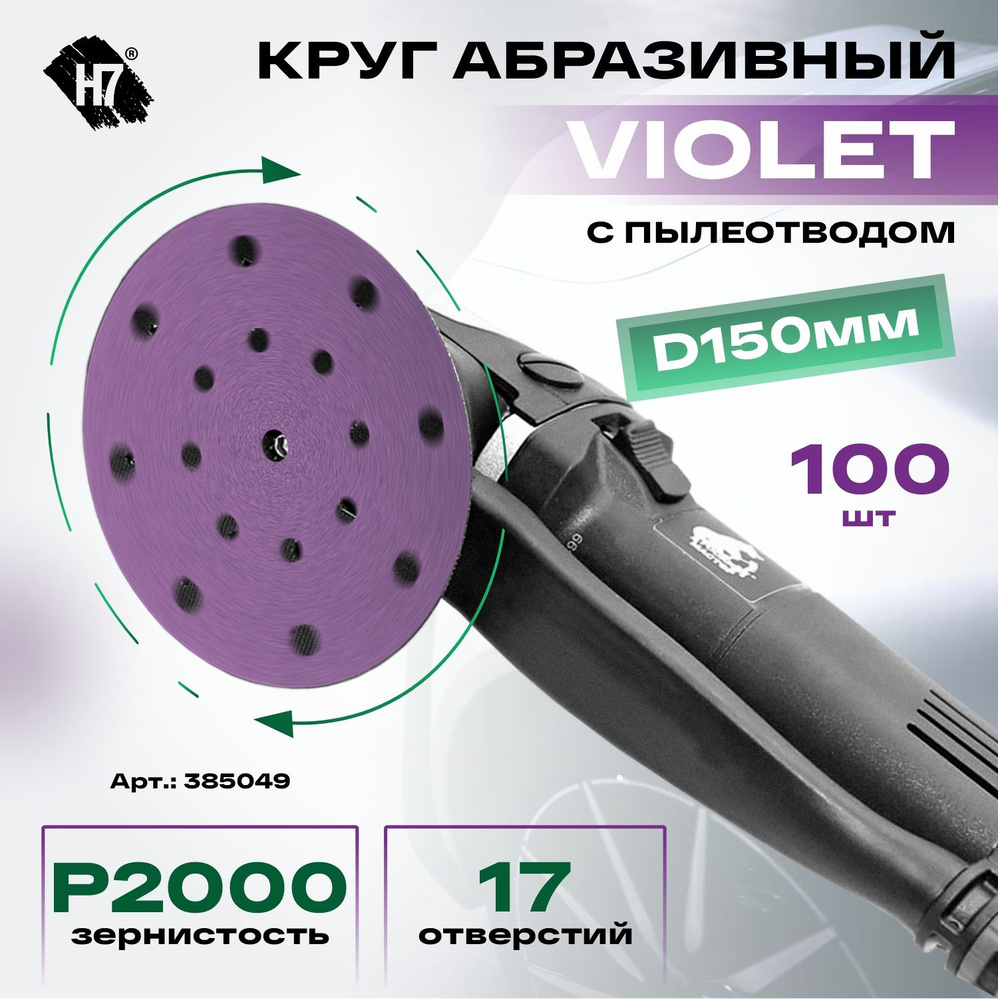 Круг абразивный P1200 Violet d150мм 17 отв. керамическое зерно Н7 (100 шт) #1