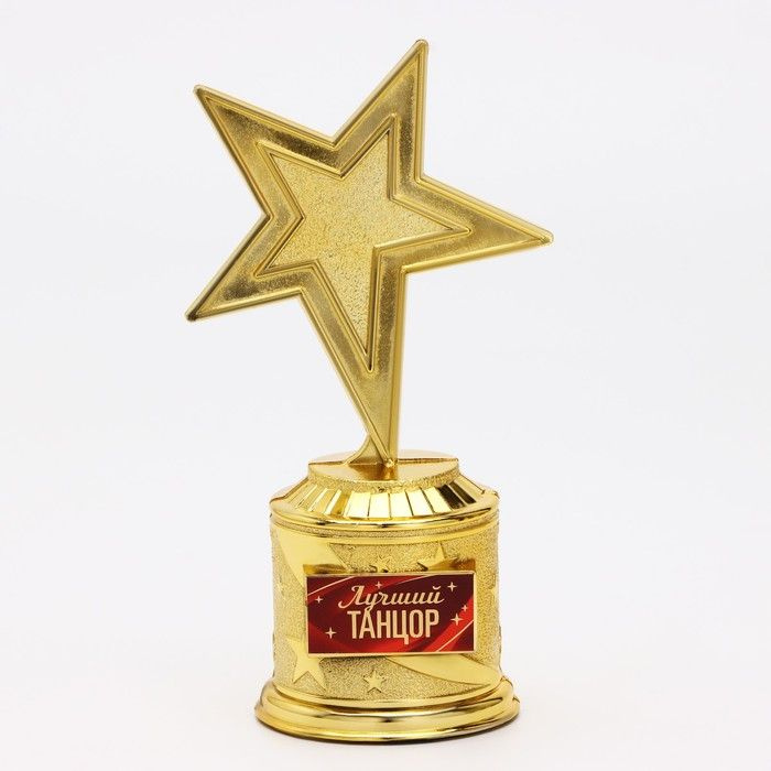 Наградная фигура: звезда литая "Лучшему танцору", 16 х 8.5 см, золото, пластик / 9923020  #1