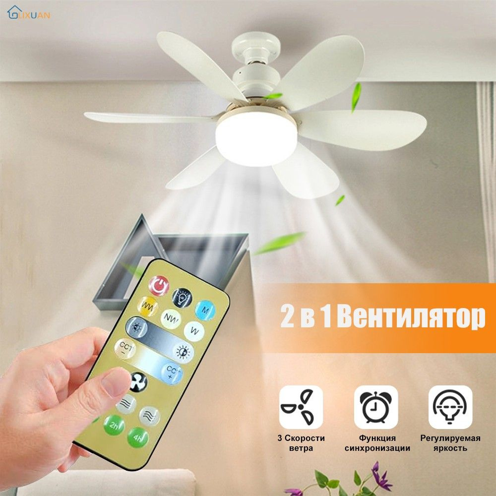 Вентилятор с розеткой E26/27 Светодиодные потолочные вентиляторы для ...