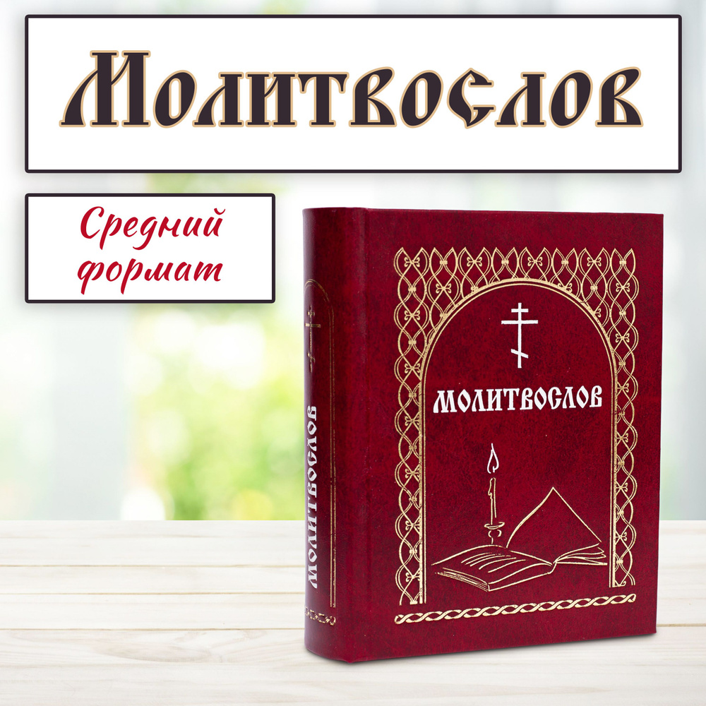 Молитвослов Всегда с собой, с закладкой, желтые страницы Именинник, Глаголъ  Со свечей | Мельников В. К. - купить с доставкой по выгодным ценам в  интернет-магазине OZON (731769272)