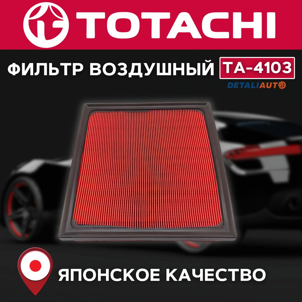 Фильтр воздушный TOTACHI TA-4103 VIC A-1044 OEM 17801F0050 #1