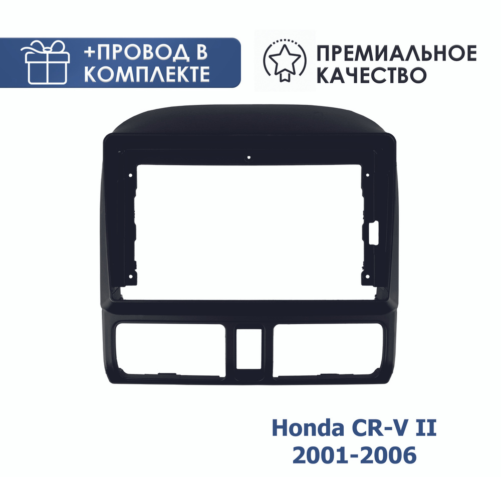 Переходная рамка для магнитолы Хонда СРВ 2 / Honda CRV 2 2001-2006 с  комплектом проводовШтатное место - купить в интернет-магазине OZON с  доставкой по России (725180266)