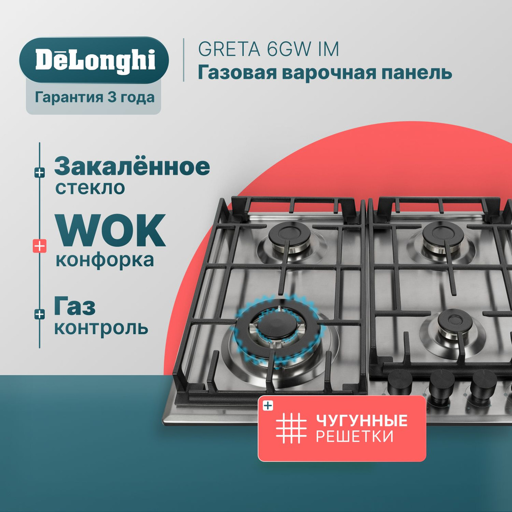 Варочная панель газовая 58 см DeLonghi GRETA 6GW IM, WOK-конфорка, чугунные  решетки, автоматический розжиг, газ-контроль, газовая варочная панель  встраиваемая, варочная поверхность купить по низкой цене с доставкой и  отзывами в интернет-магазине OZON (