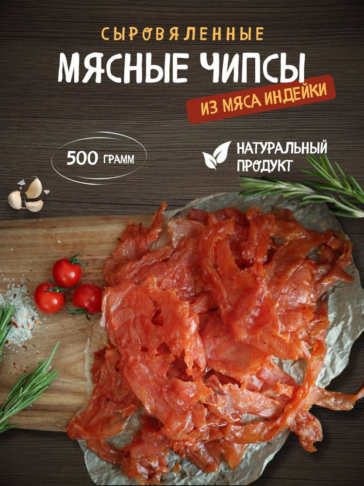 Вяленая индейка, мясные чипсы ломтики, снэки к пиву 500 грамм - купить ...