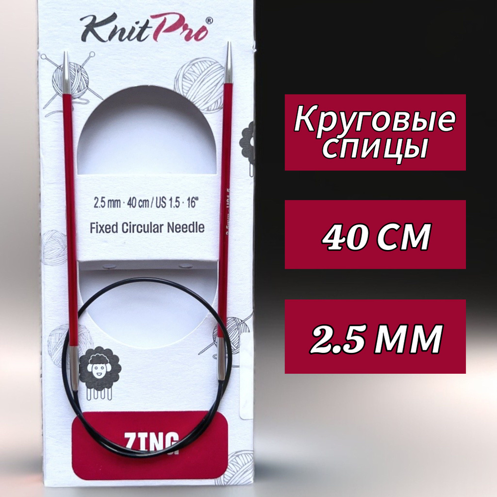 Спицы круговые KnitPro, Zing, 2,5мм/40см (47063) #1