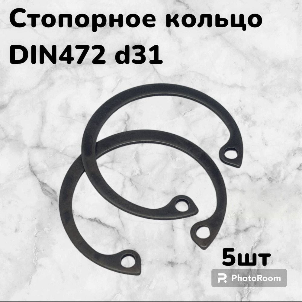 Кольцо стопорное DIN472 d31 внутреннее для отверстия, пружинное упорное эксцентрическое (5шт)  #1
