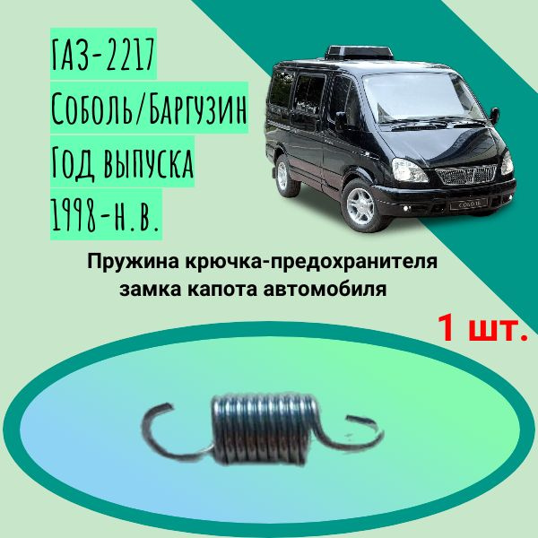 Пружина замка капота автомобиля ГАЗ-2217 Соболь/Баргузин Год выпуска ...