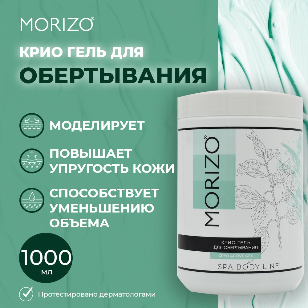 Morizo Cryo Active Gel крио гель для обертывания холодный для похудения  антицеллюлитный дренажный, 1000 мл