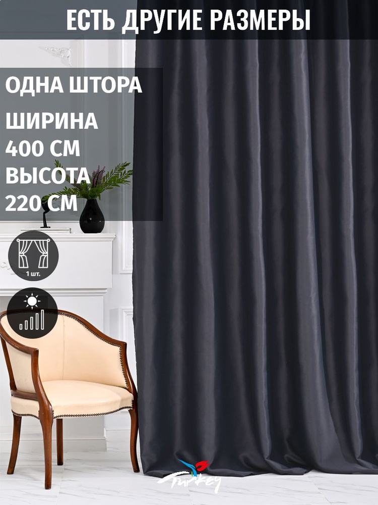 AMIR DECOR Штора 220х400см, темно-серый #1