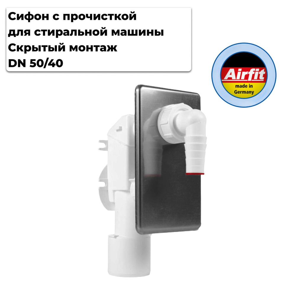 Сифон скрытого монтажа Dn 50/40 для стиральной или посудомоечной машины, Airfit Германия  #1