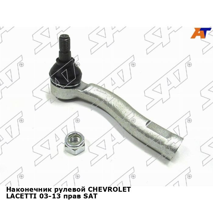 Наконечник рулевой CHEVROLET LACETTI 03-13 прав SAT шевроле лачетти ...