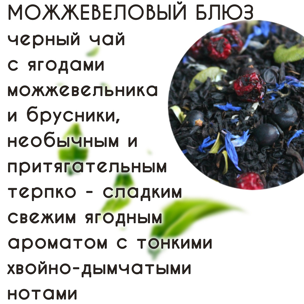 Чай МОЖЖЕВЕЛОВЫЙ БЛЮЗ чёрный АрКиДе 100гр #1