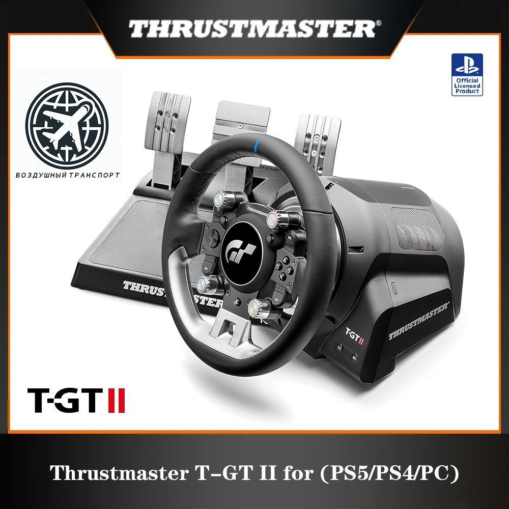 Thrustmaster T-GT II Руль PS5/PS4/PC(воздушный транспорт)