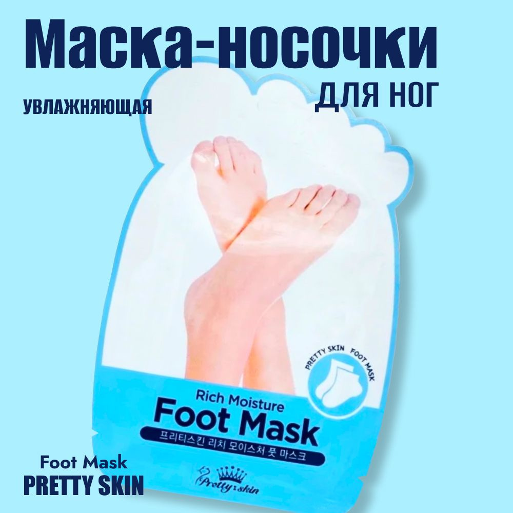 PRETTY SKIN Маска-носочки для ног увлажняющая, 16 мл #1