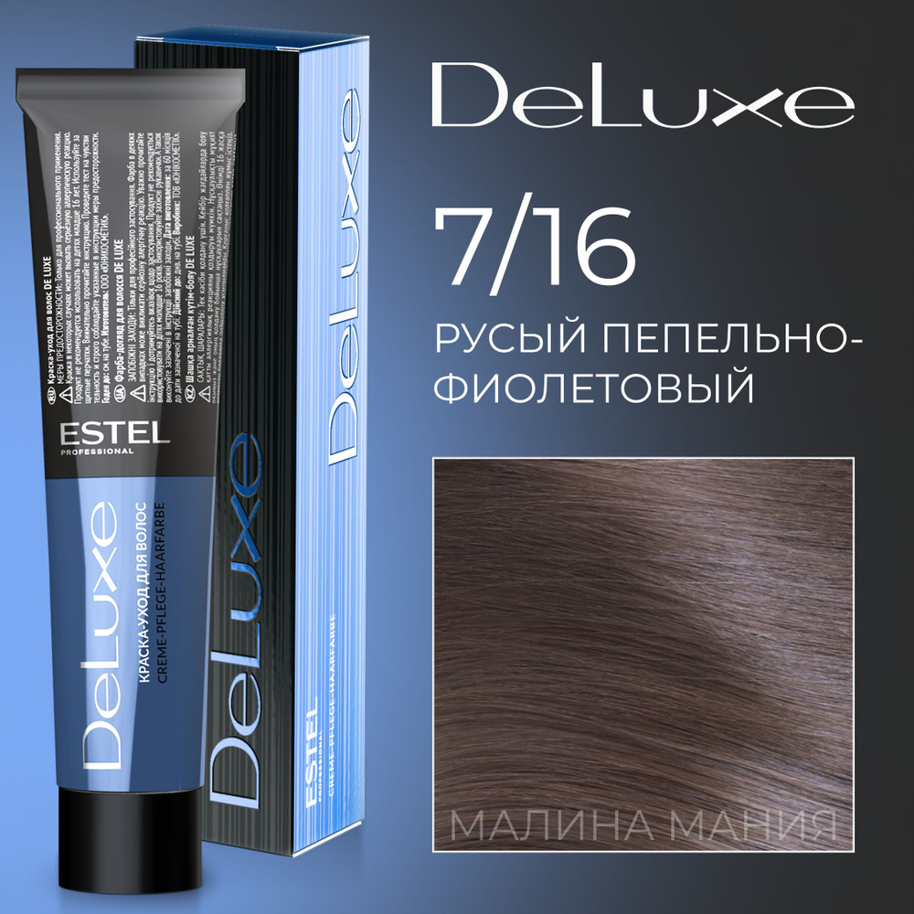 ESTEL PROFESSIONAL Краска для волос DE LUXE 7/16, русый пепельно-фиолетовый 60 мл  #1