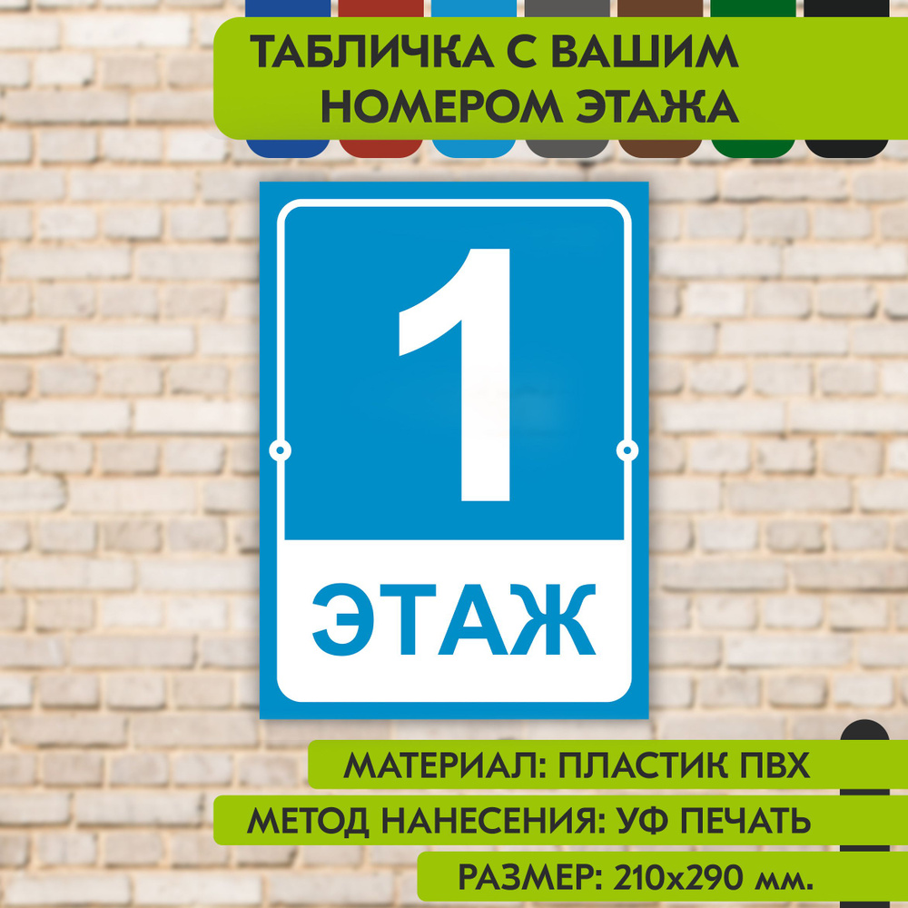 Табличка на этаж "Ваш номер" голубая, 210х290 мм., из пластика, УФ печать не выгорает  #1