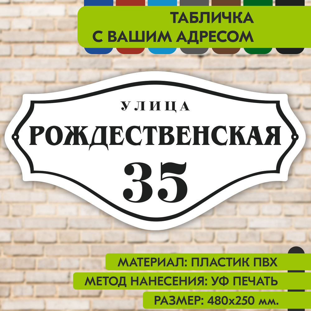 Адресная табличка на дом "Домовой знак" бело-чёрная, 480х250 мм., из пластика, УФ печать не выгорает #1