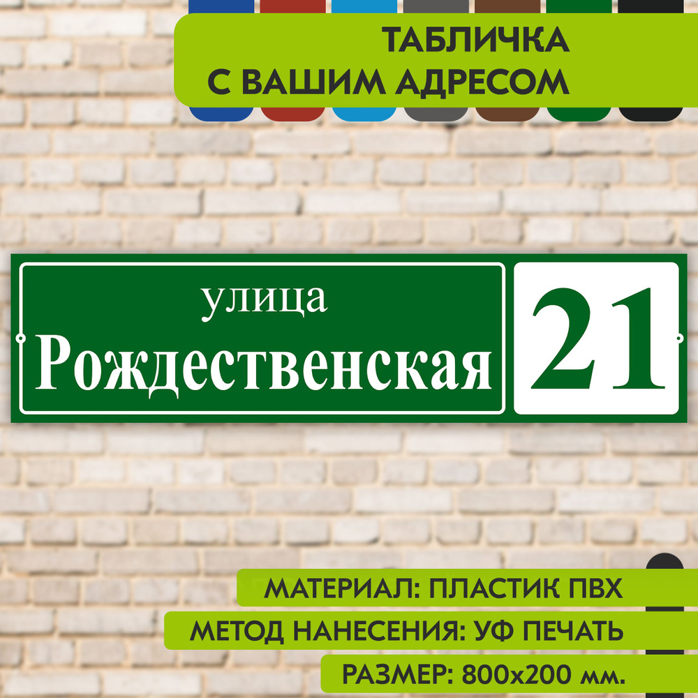 Адресная табличка на дом "Домовой знак" зелёная, 800х200 мм., из пластика, УФ печать не выгорает  #1