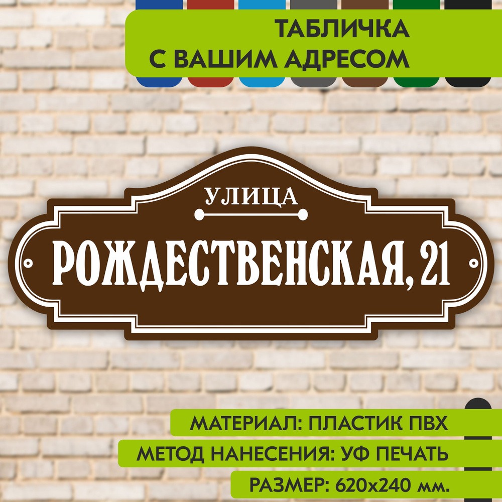 Адресная табличка на дом "Домовой знак" коричневая, 620х240 мм., из пластика, УФ печать не выгорает  #1