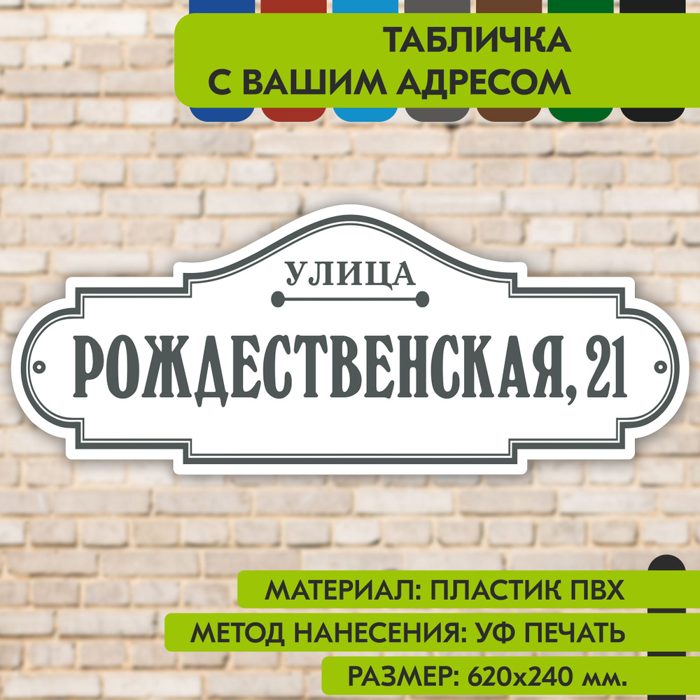 Адресная табличка на дом "Домовой знак" бело-серая, 620х240 мм., из пластика, УФ печать не выгорает  #1