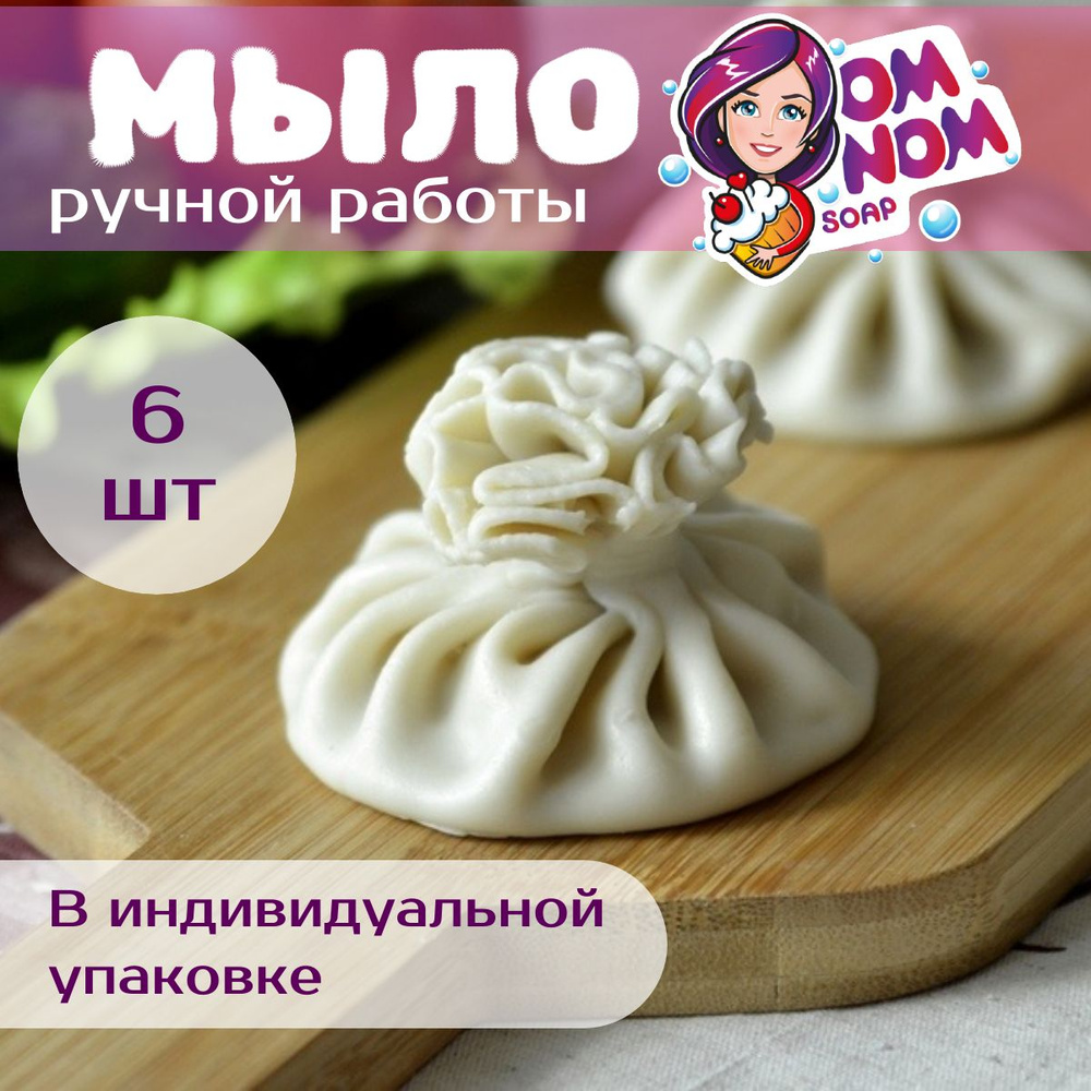 Мыло Omnom Soap "Хинкали" 6 штук #1