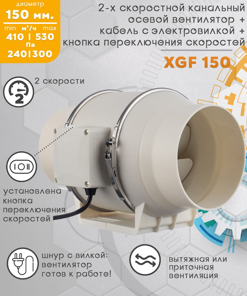 XGF 150 двухскоростной канальный вентилятор 530 куб.м/ч. 300 Па, диаметр  150 мм с кнопкой переключения скоростей и электрическим кабелем