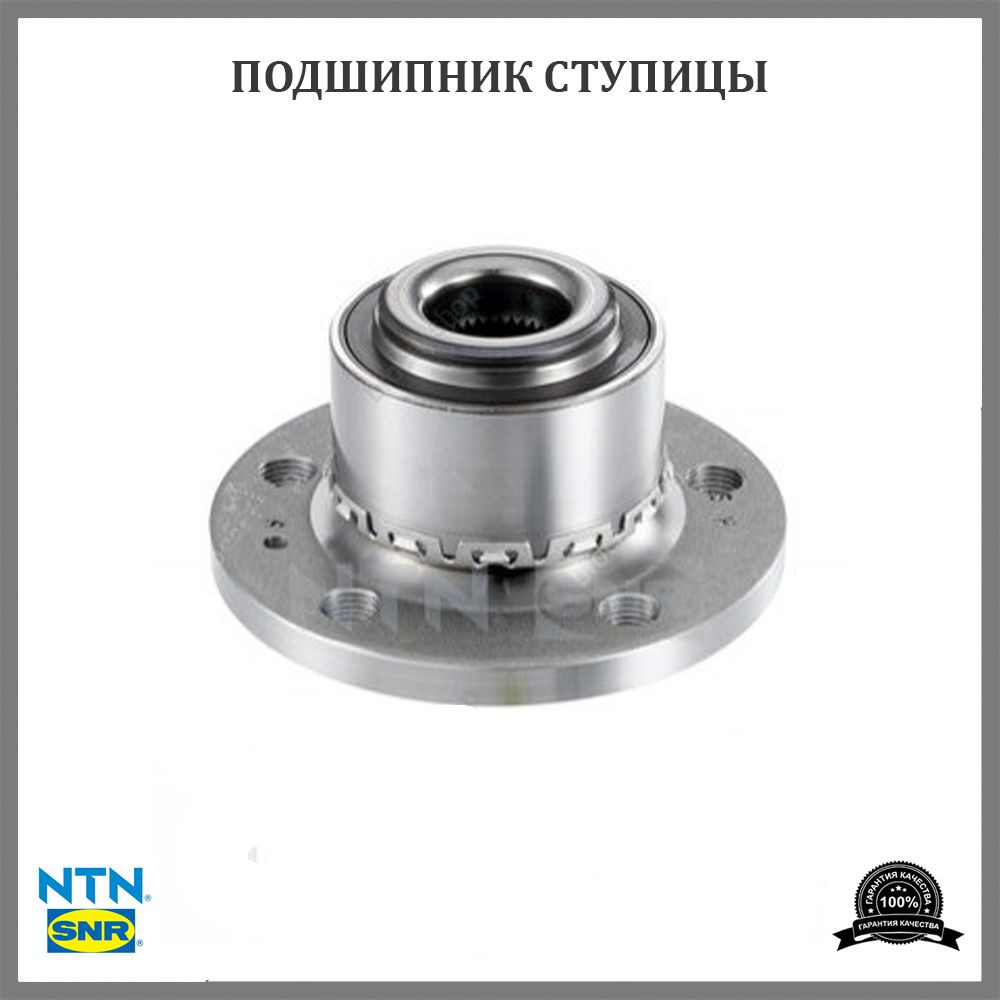 Ремкомплект подшипника ступицы SNR R15732 для а/м Audi, Skoda, Volkswagen  #1