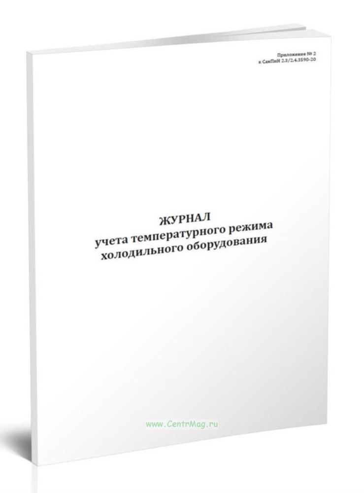 Журнал учета температурного режима холодильного оборудования (СанПиН 2. ...