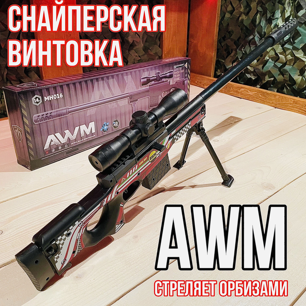 Снайперская винтовка АВМ AWM стреляет орбизами. Орбибольная винтовка ...