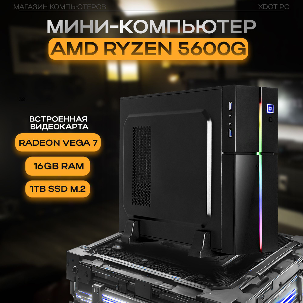 XDOT Системный блок Мини-компьютер PLAYA V1 (AMD Ryzen 5 5600G, RAM 16 ГБ, SSD 1000 ГБ, AMD Radeon Vega #1