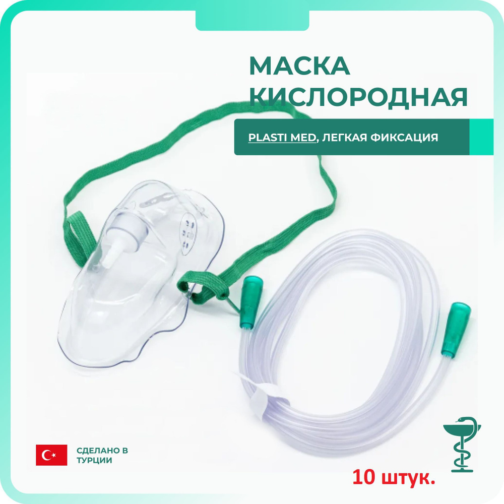 Маска кислородная с трубкой 2м, для взрослых, Plasti-med.(10 штук ...