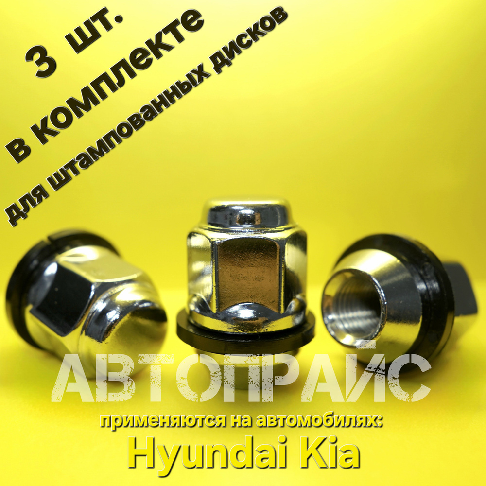 Гайка колеса для штампованного диска Hyundai / Kia. OEM: 5295017000 #1