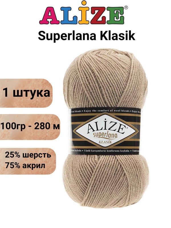 Пряжа для вязания Суперлана Классик Ализе 05 бежевый /1 шт. 100гр/280м, 25% шерсть, 75% акрил  #1