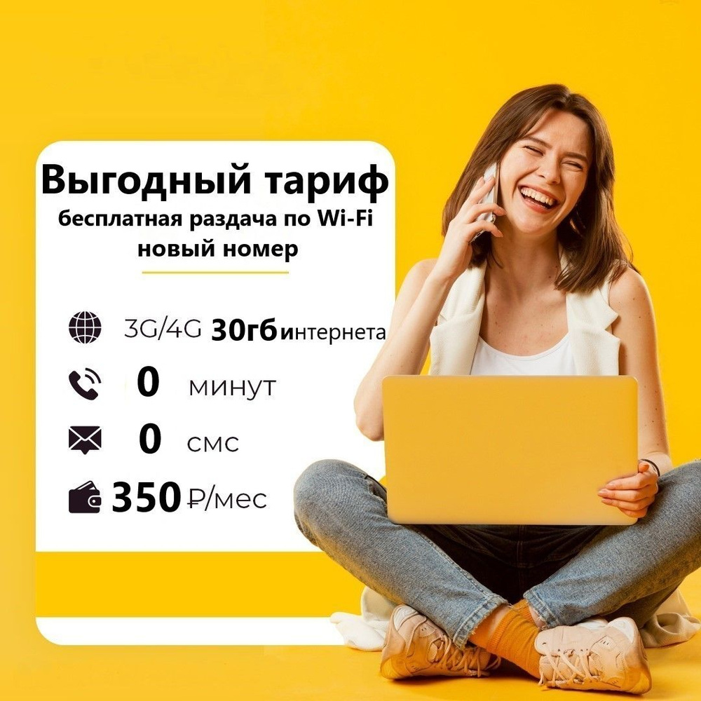 SIM-карта Сим карта (тарифный план) Би 30гб интернета 3G/4G за 350 руб ...