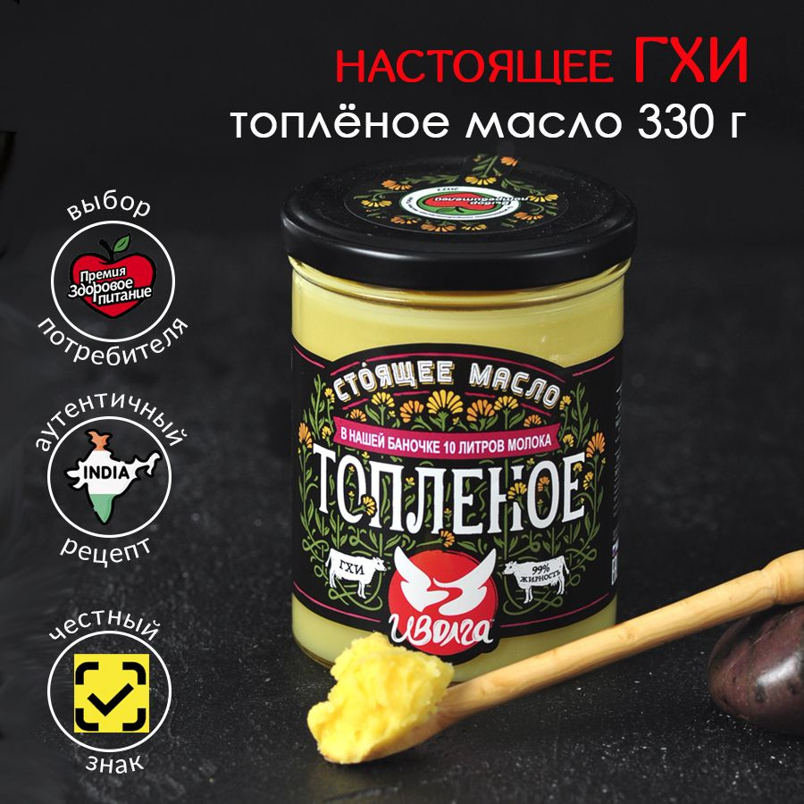 Топленое масло ГХИ Иволга, 330 г.