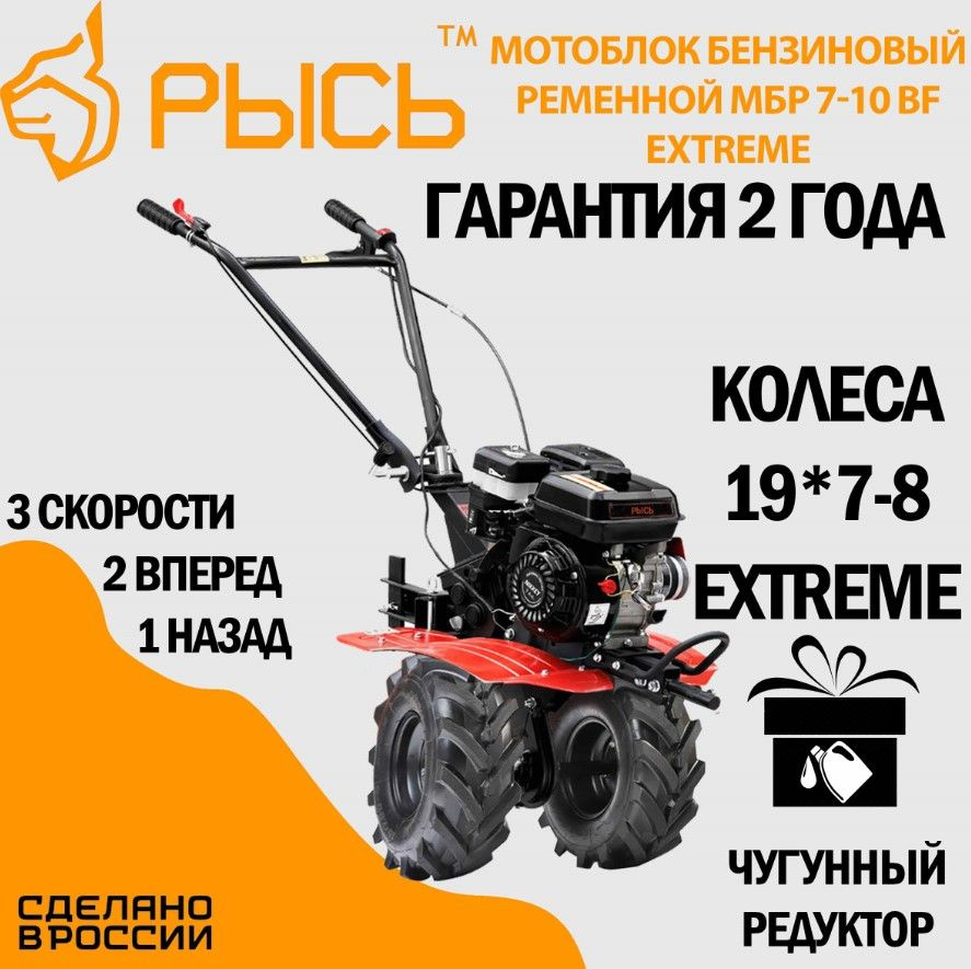 Мотоблок бензиновый РЫСЬ МБР 7-10 BF EXTREME, сельскохозяйственная ...