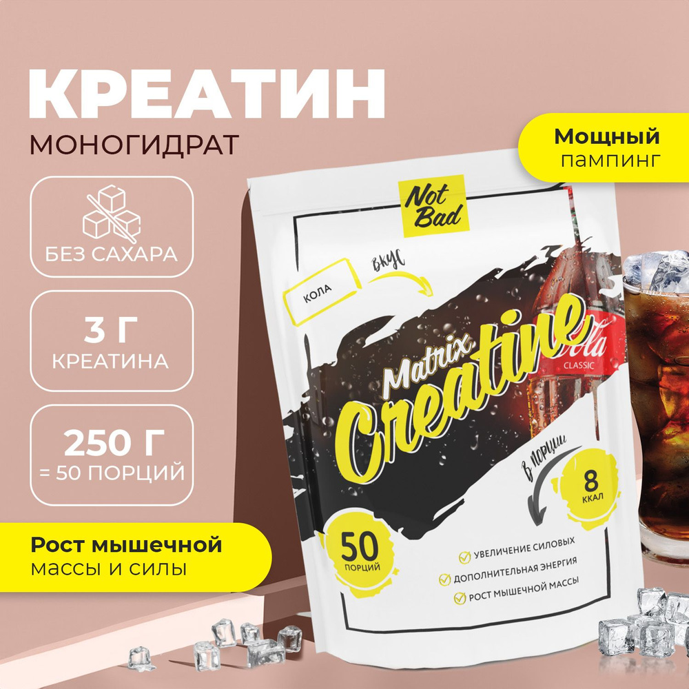 Креатин моногидрат NotBad Creatine Monohydrate Matrix, 250 гр, порошок,  Кола - купить с доставкой по выгодным ценам в интернет-магазине OZON  (149621766)