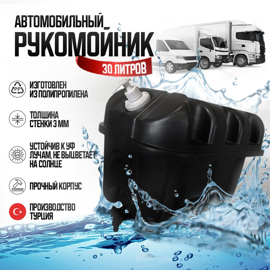 Рукомойник автомобильный бак для воды пластиковый 30 л с краном и ...
